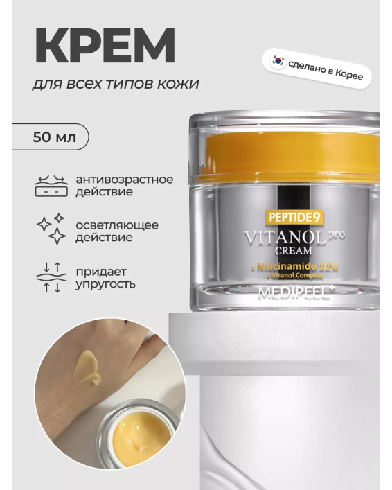 Medi-Peel - Peptide 9 Vitanol Cream Pro 50g - Makeup Stash Pakistan
